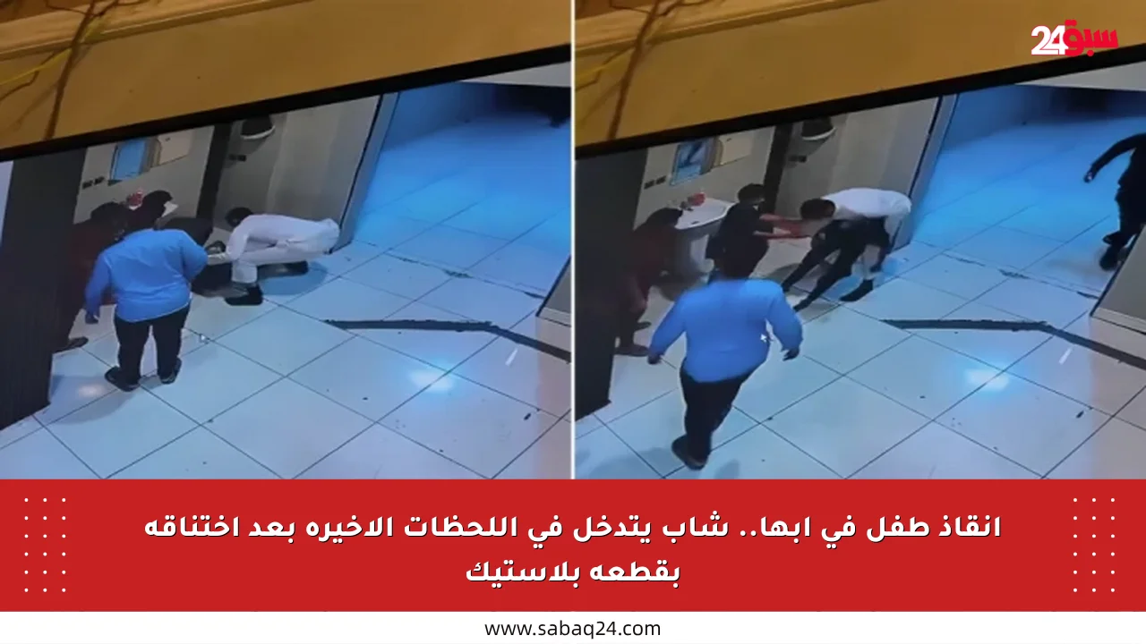 إنقاذ طفل في أبها.. شاب يتدخل في اللحظات الأخيرة بعد اختناقه بقطعة بلاستيك